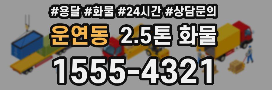 운연동 2.5톤 화물