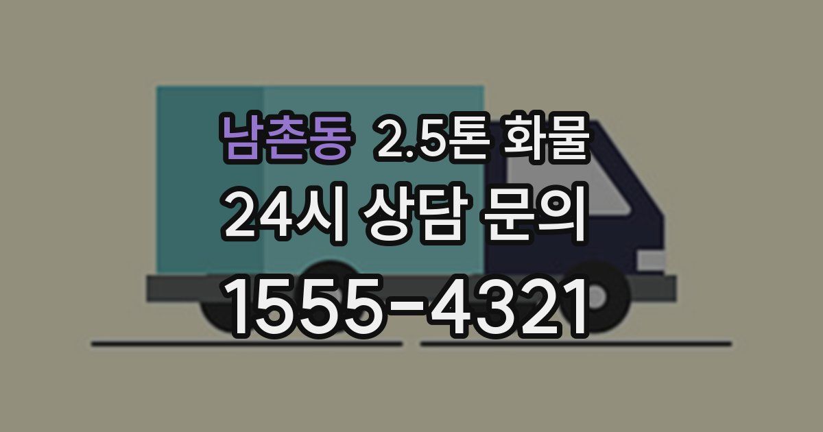 남촌동 2.5톤 화물