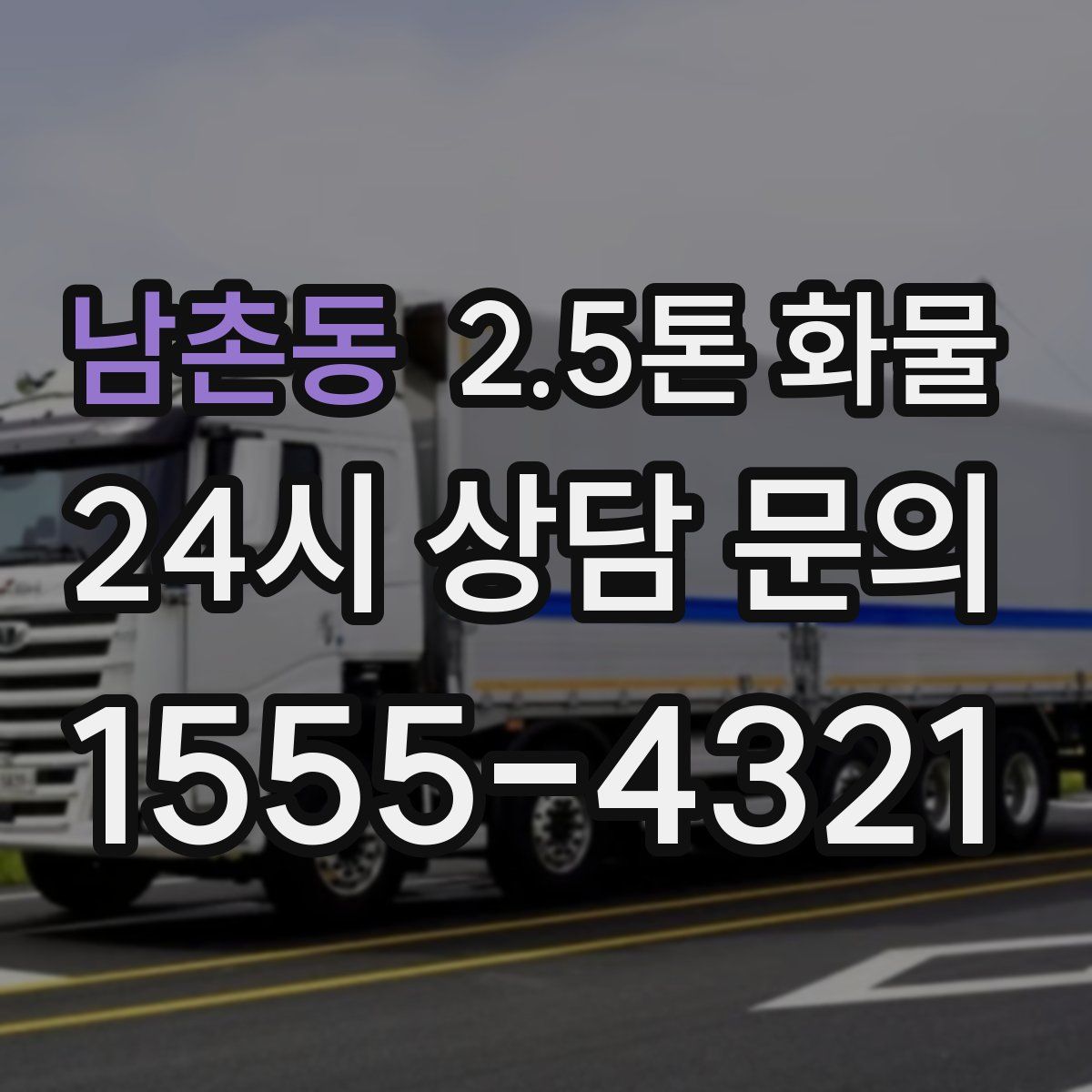 남촌동 2.5톤 화물