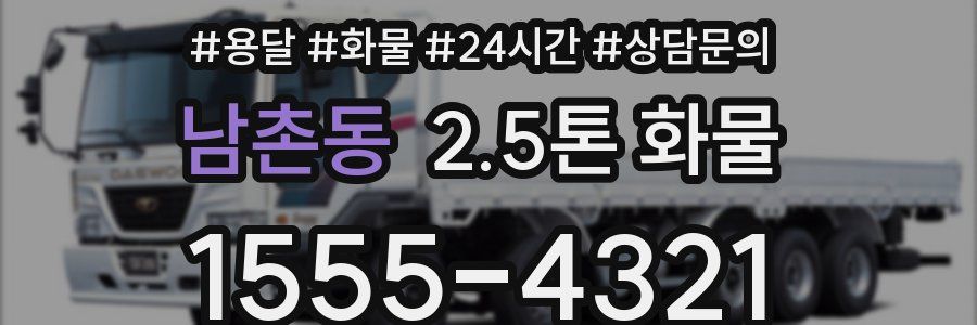 남촌동 2.5톤 화물