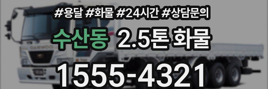 수산동 2.5톤 화물