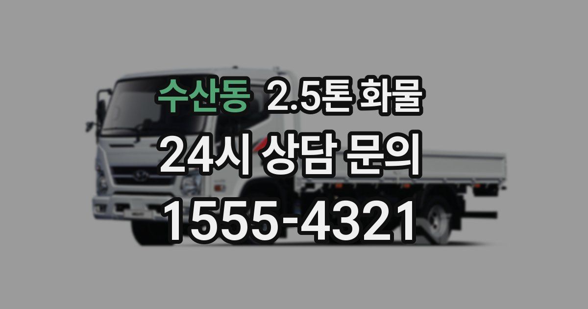 수산동 2.5톤 화물