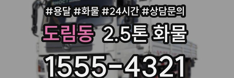 도림동 2.5톤 화물