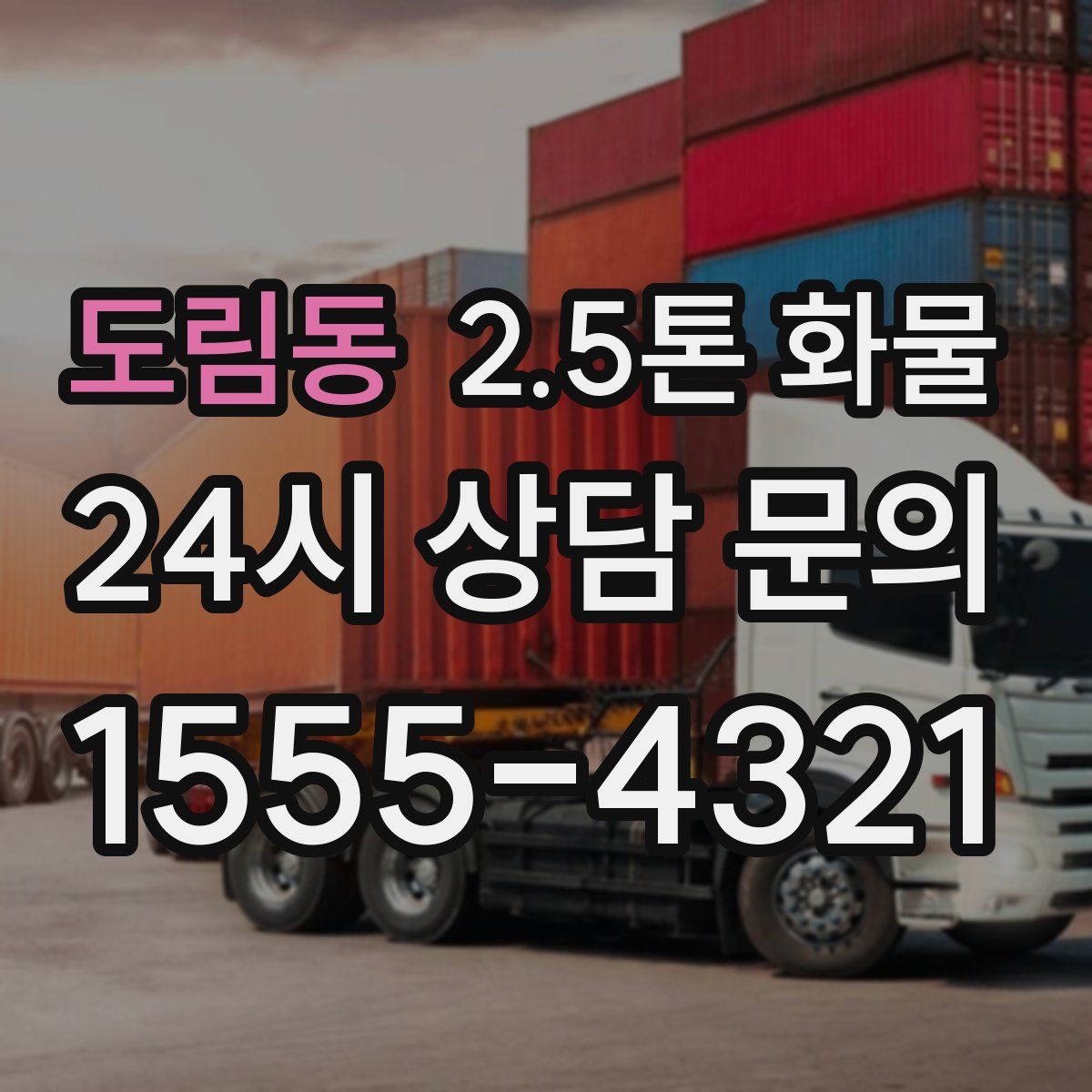 도림동 2.5톤 화물