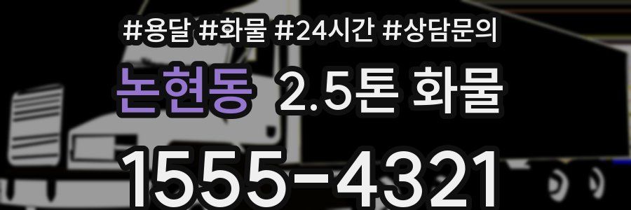 논현동 2.5톤 화물