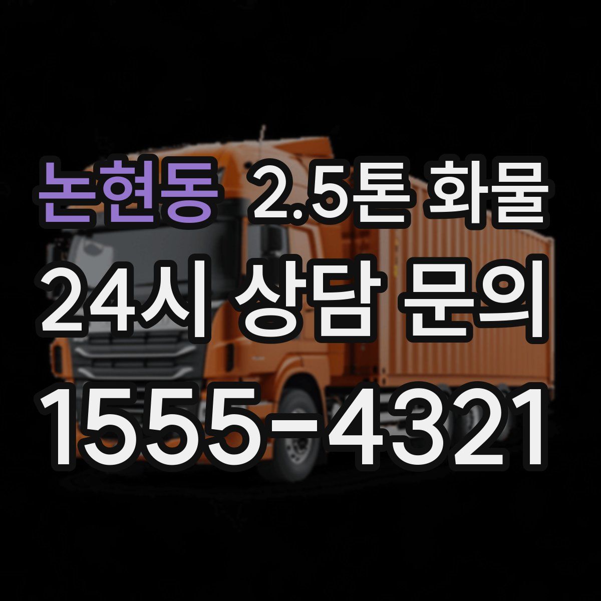 논현동 2.5톤 화물