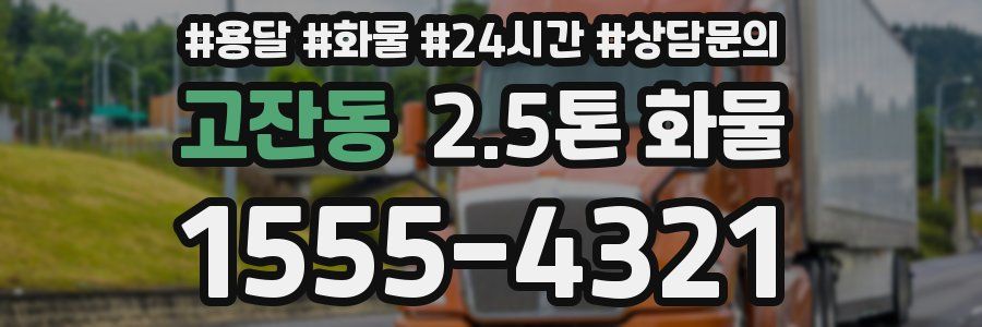 고잔동 2.5톤 화물