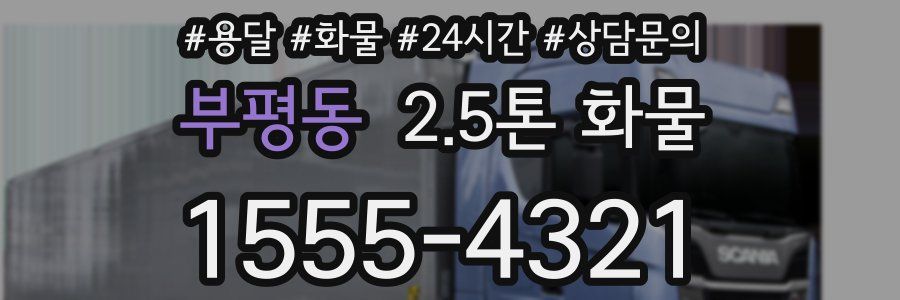 부평동 2.5톤 화물
