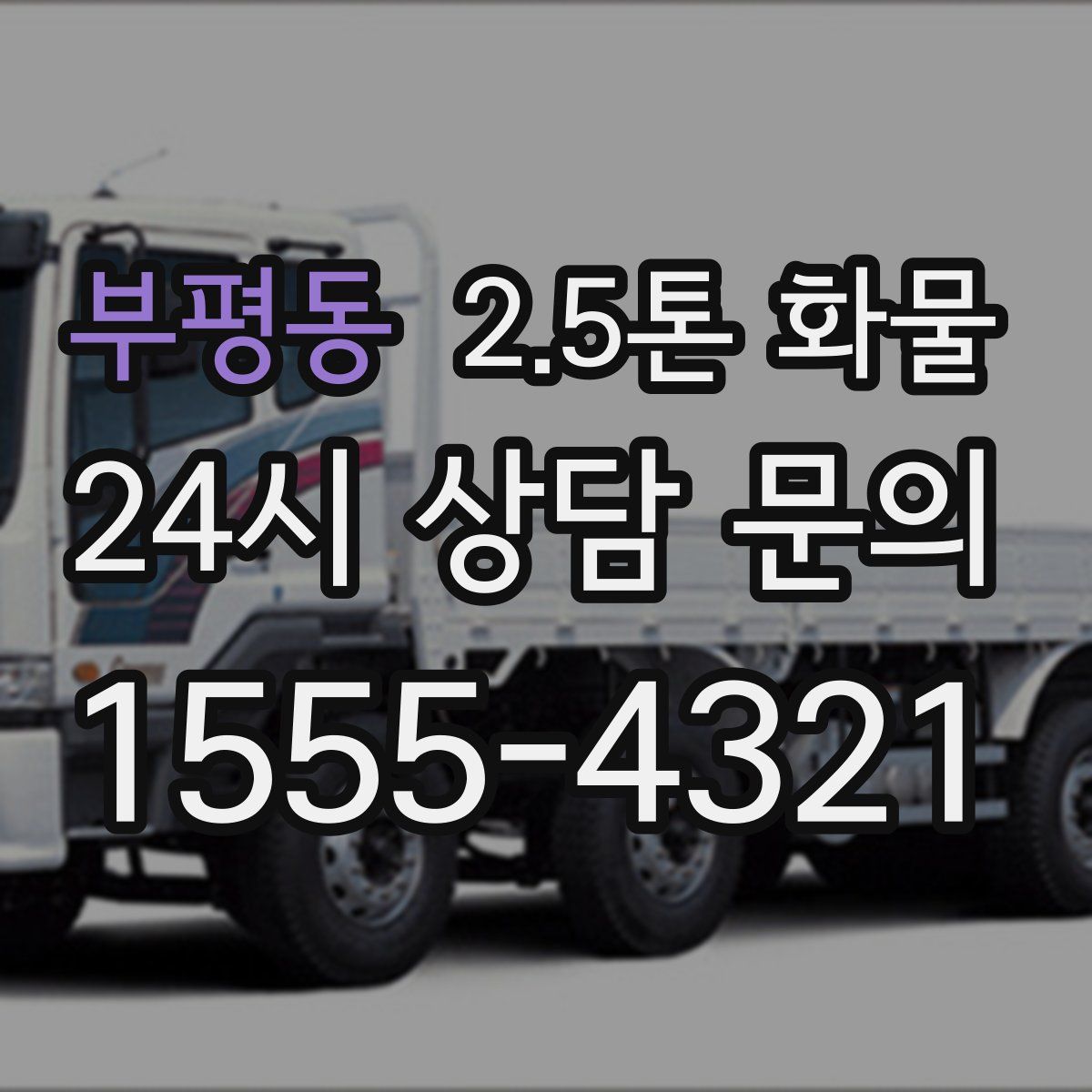 부평동 2.5톤 화물