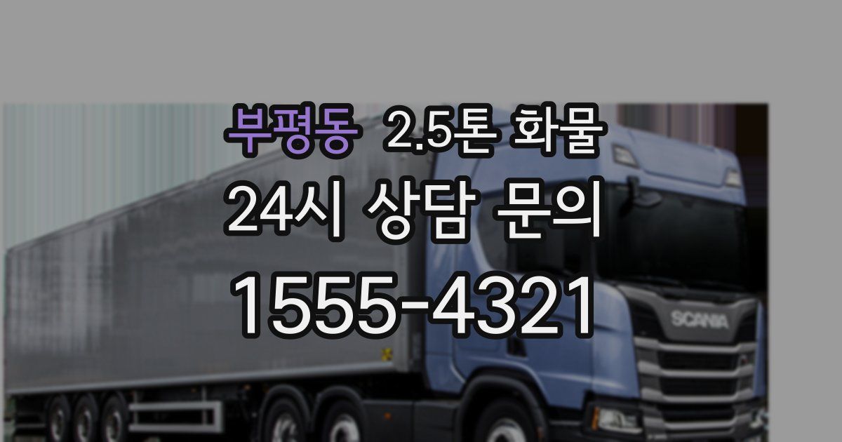 부평동 2.5톤 화물