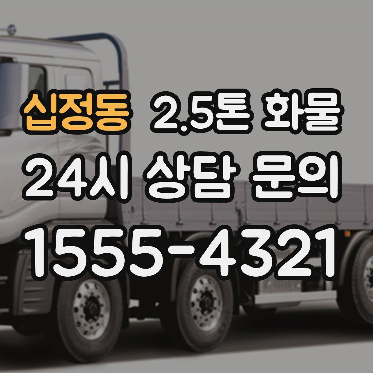 십정동 2.5톤 화물
