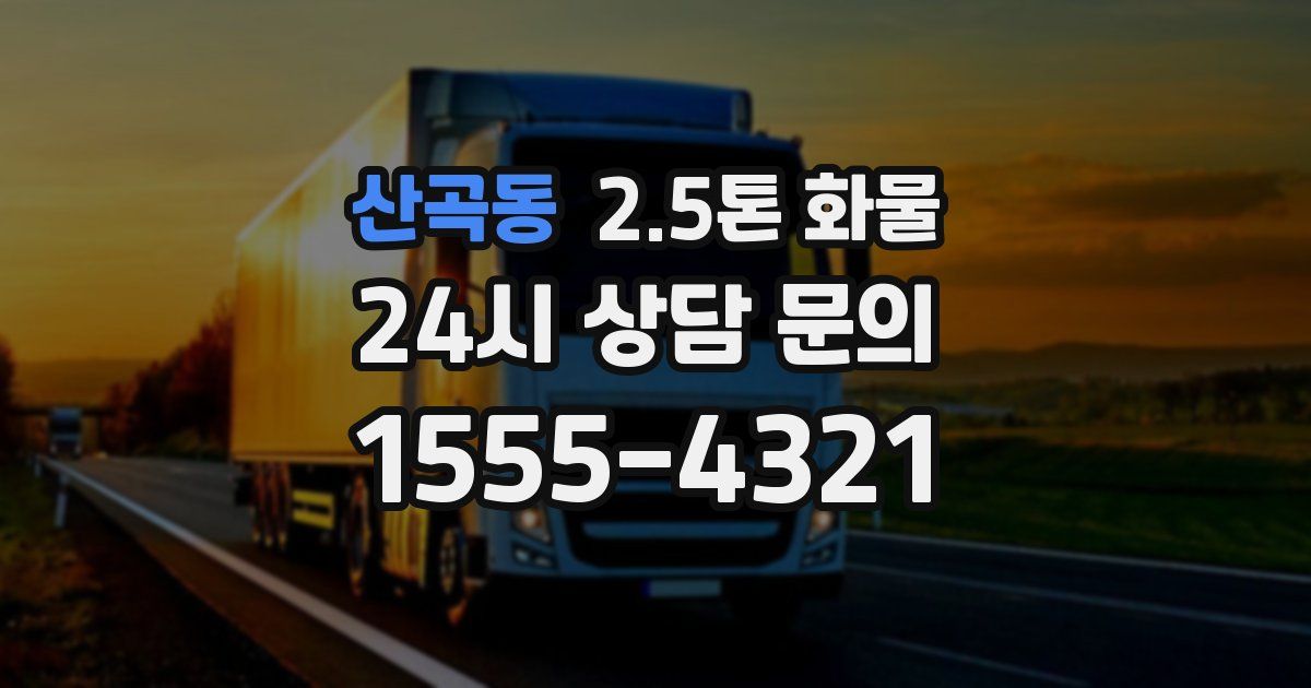 산곡동 2.5톤 화물