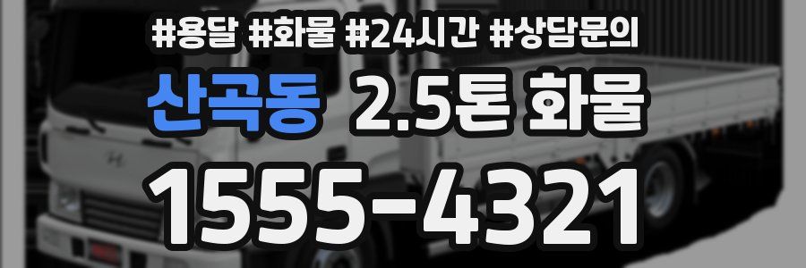 산곡동 2.5톤 화물