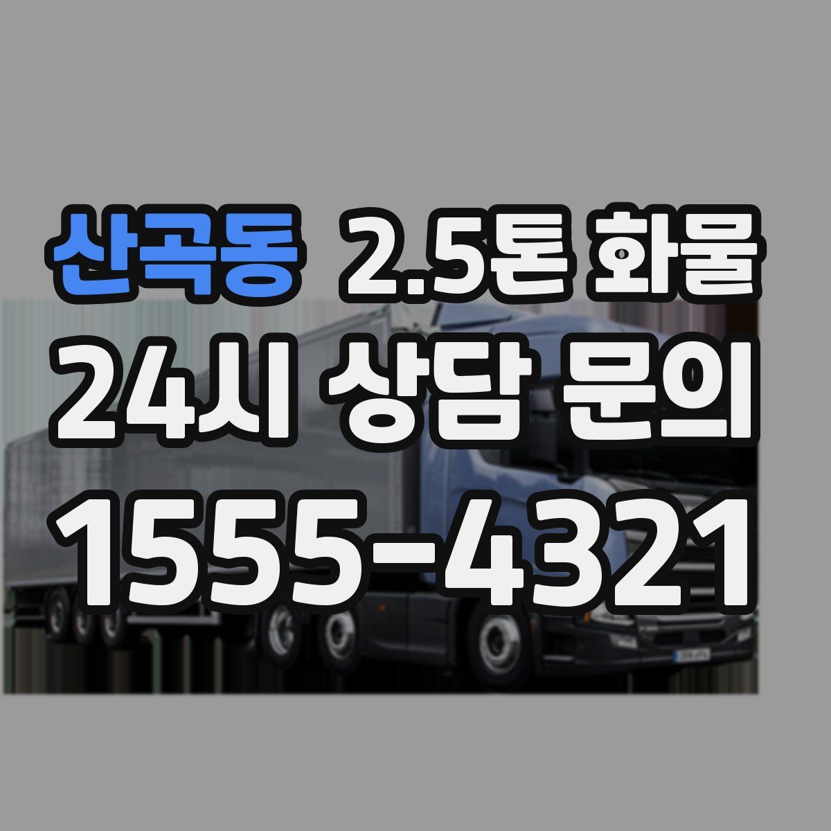 산곡동 2.5톤 화물