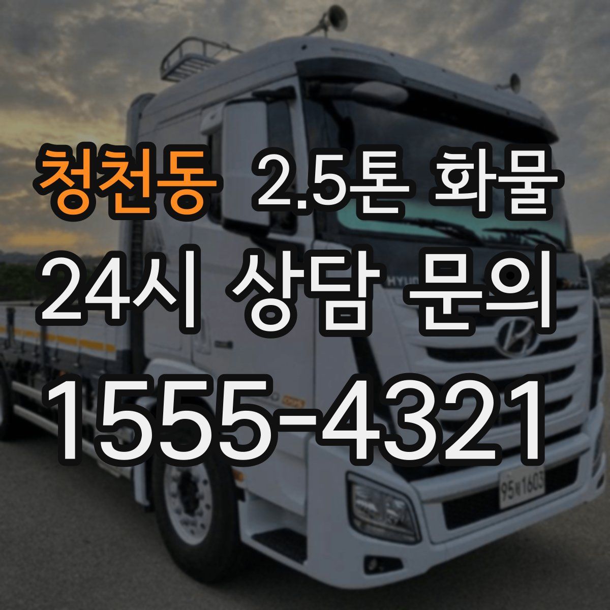 청천동 2.5톤 화물
