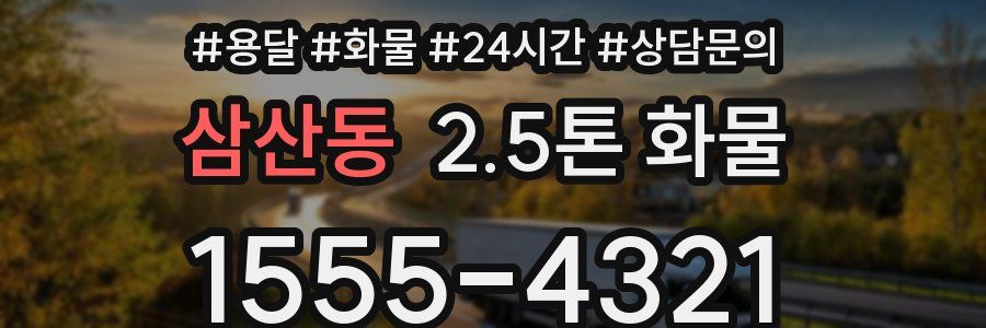 삼산동 2.5톤 화물