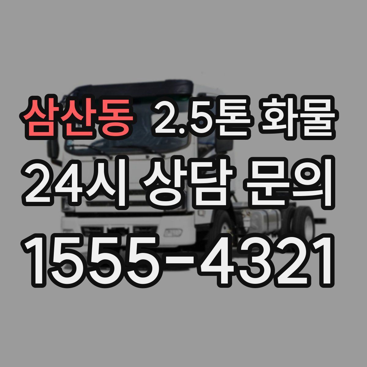 삼산동 2.5톤 화물