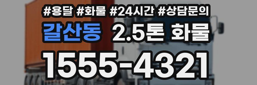 갈산동 2.5톤 화물