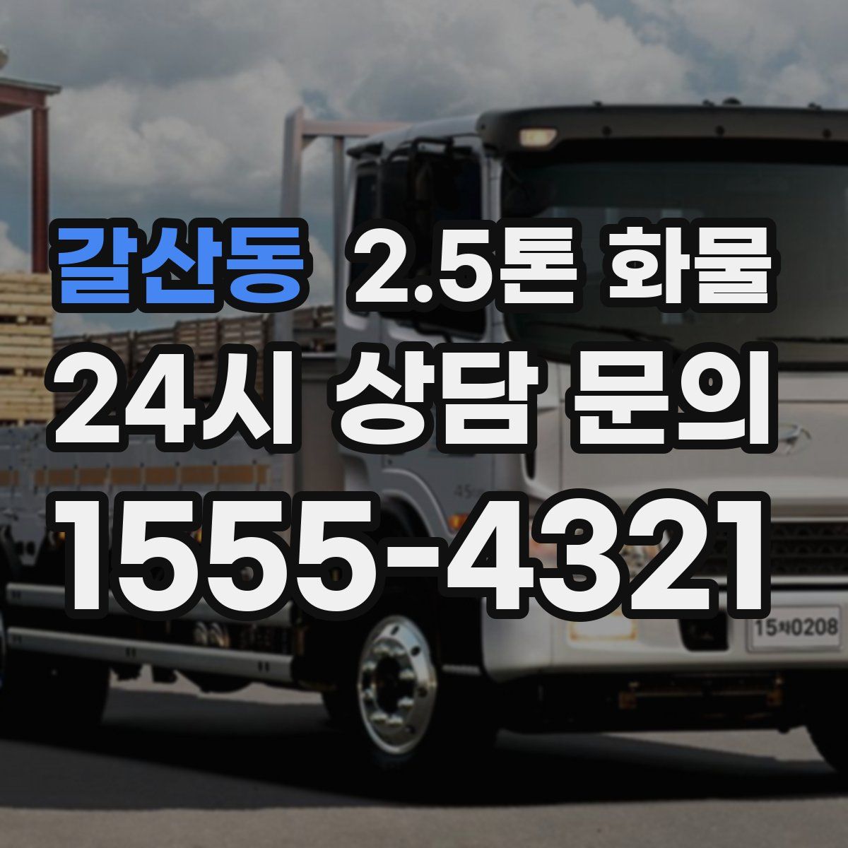 갈산동 2.5톤 화물
