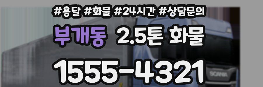부개동 2.5톤 화물