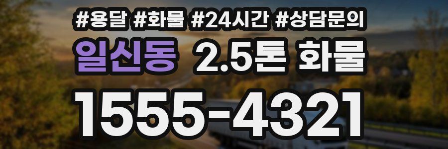 일신동 2.5톤 화물
