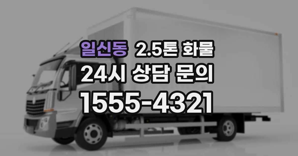일신동 2.5톤 화물