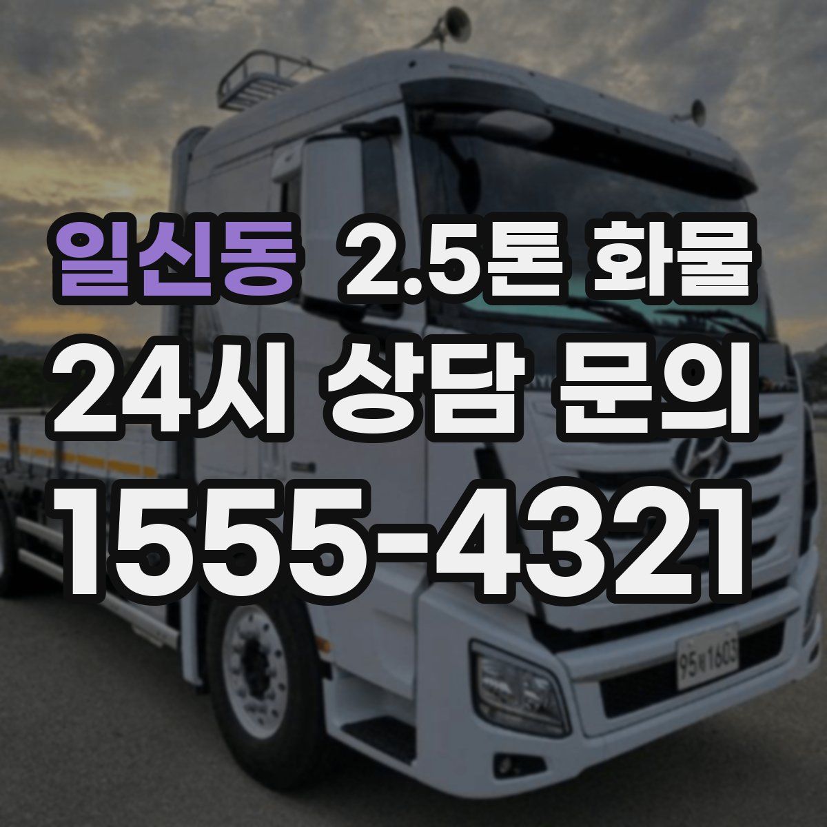일신동 2.5톤 화물