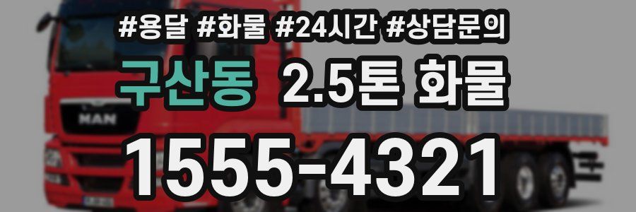 구산동 2.5톤 화물