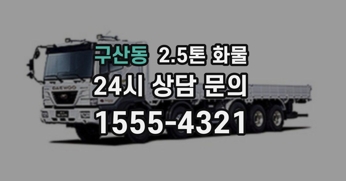 구산동 2.5톤 화물