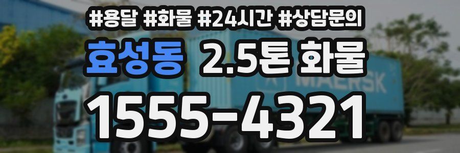효성동 2.5톤 화물