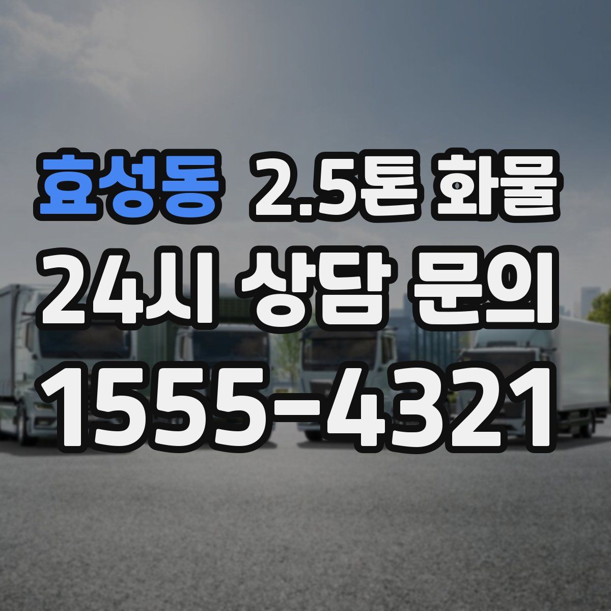 효성동 2.5톤 화물