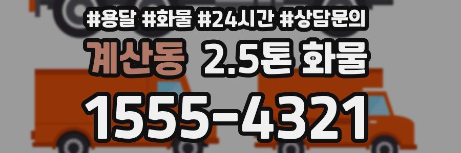 계산동 2.5톤 화물