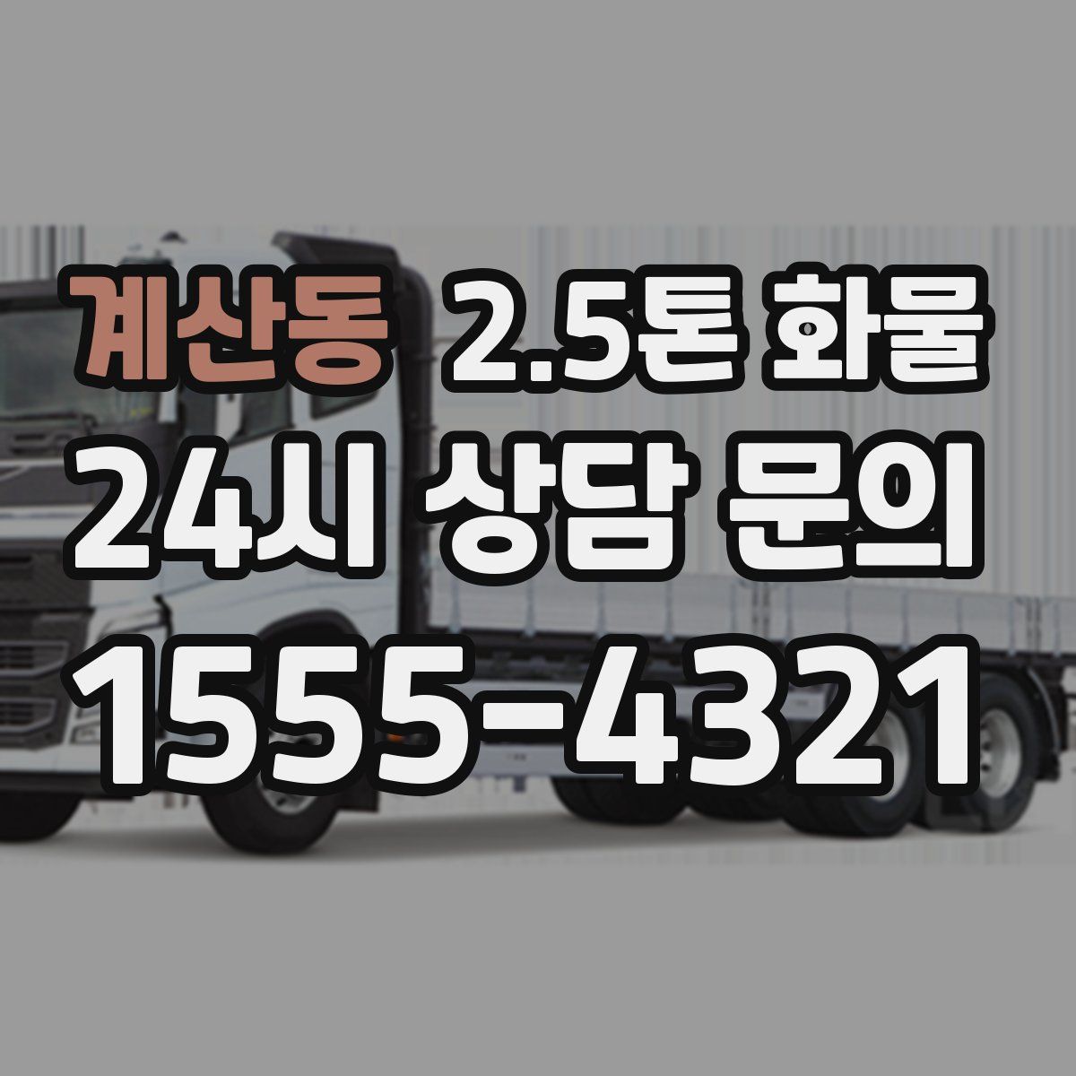 계산동 2.5톤 화물