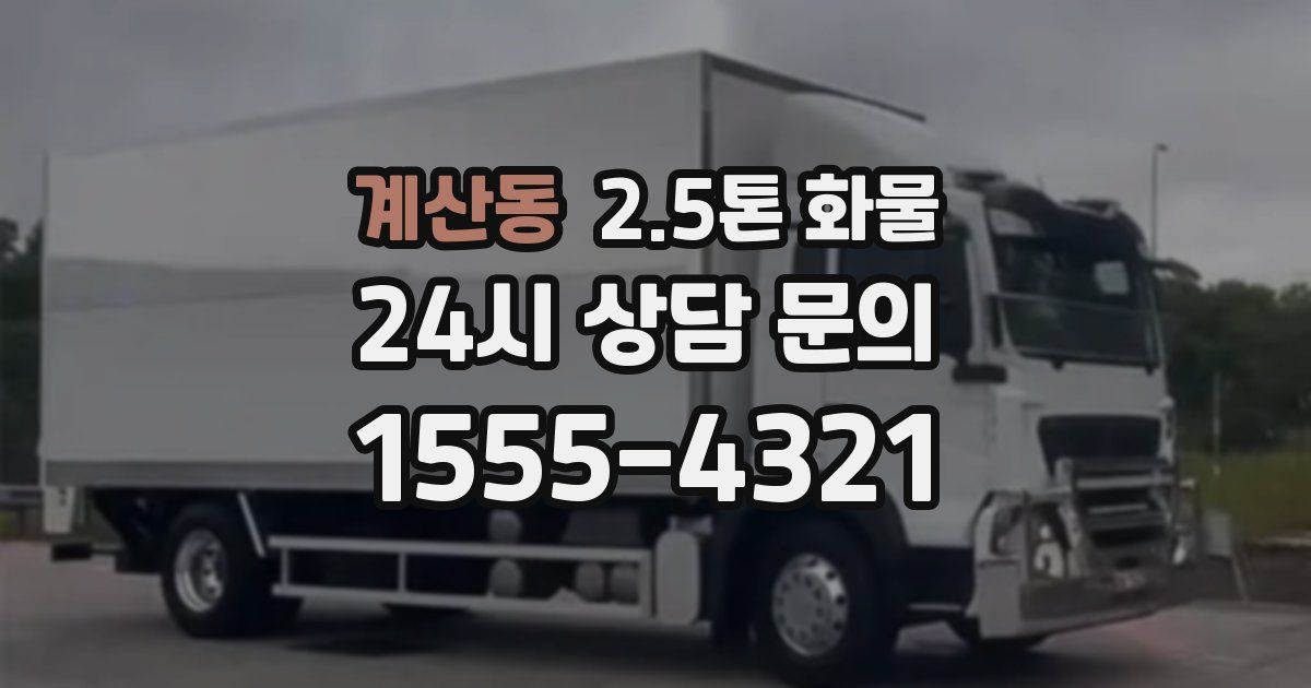 계산동 2.5톤 화물