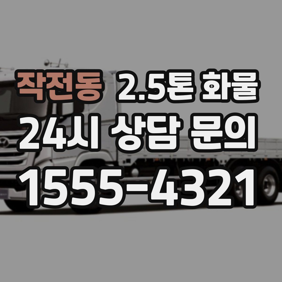 작전동 2.5톤 화물