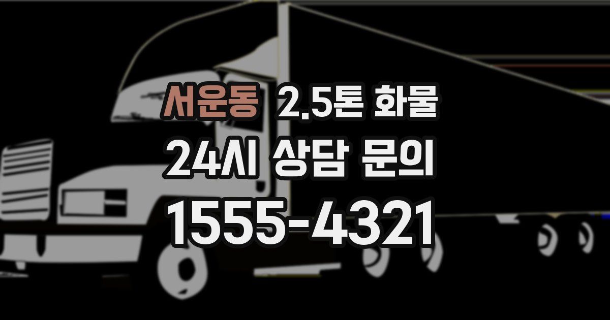 서운동 2.5톤 화물