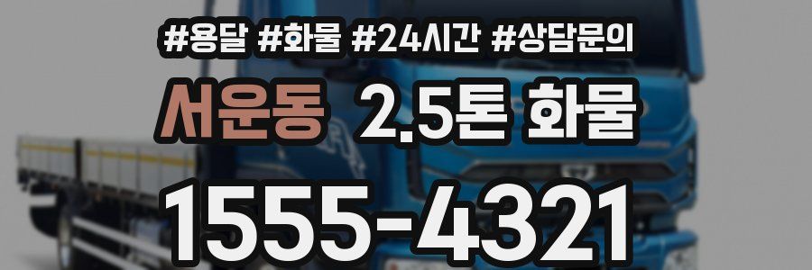 서운동 2.5톤 화물