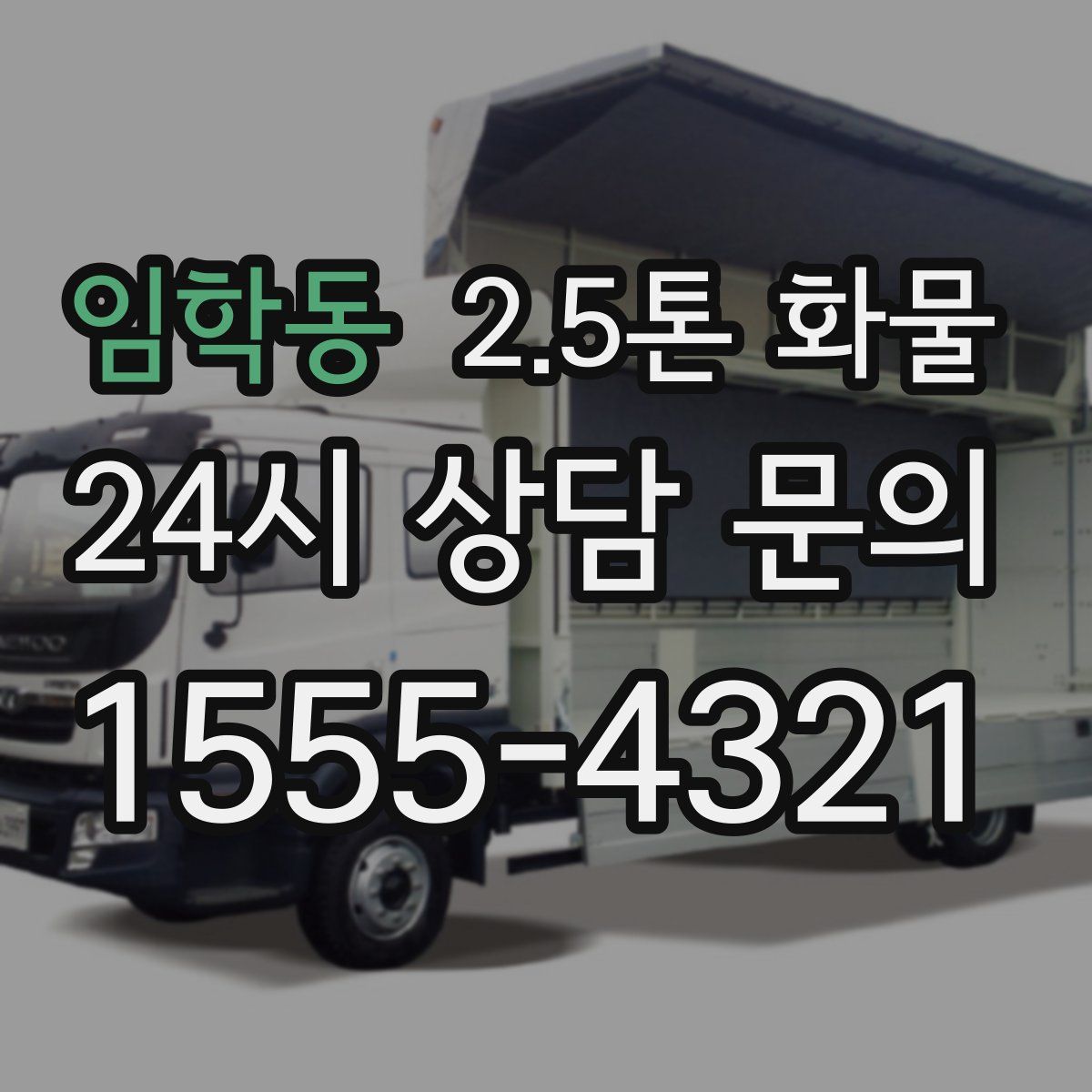 임학동 2.5톤 화물