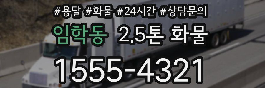임학동 2.5톤 화물