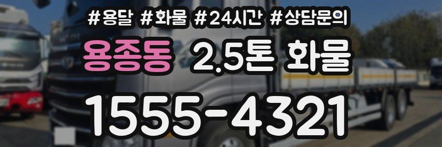 용종동 2.5톤 화물