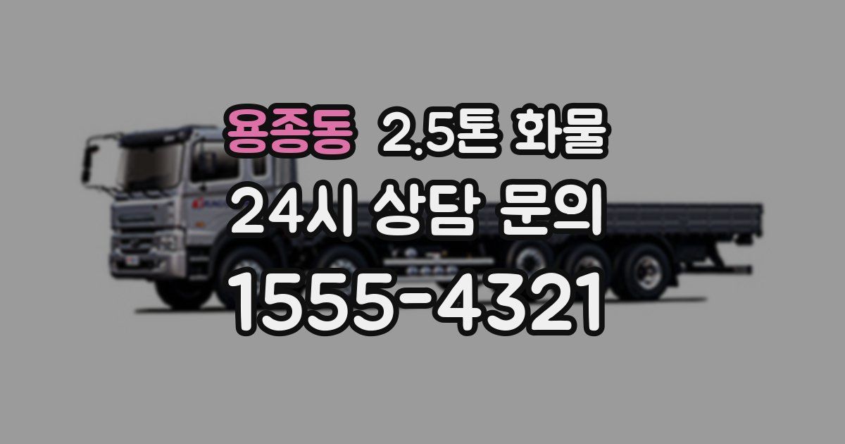 용종동 2.5톤 화물