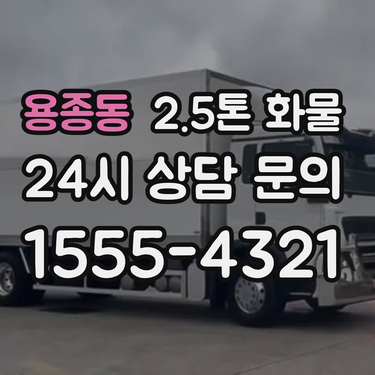 용종동 2.5톤 화물