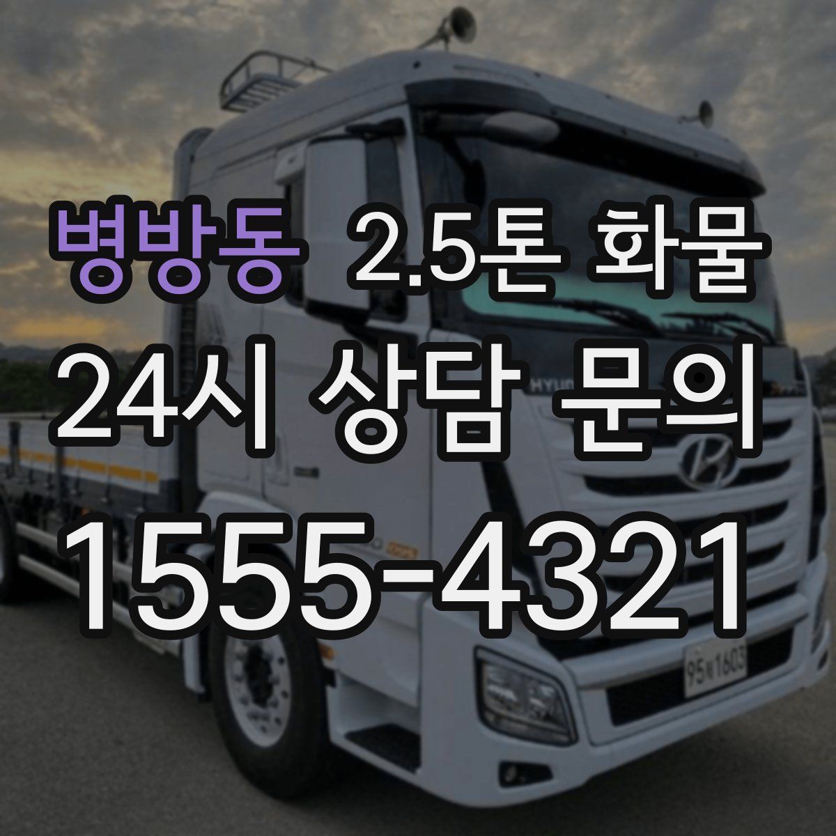 병방동 2.5톤 화물