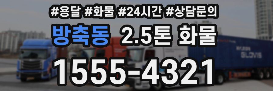 방축동 2.5톤 화물