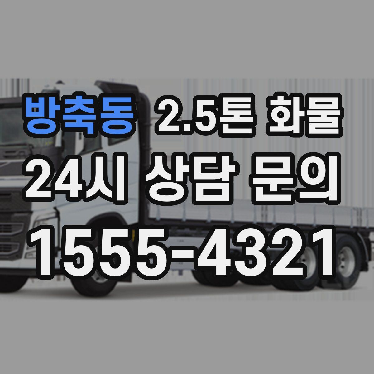 방축동 2.5톤 화물