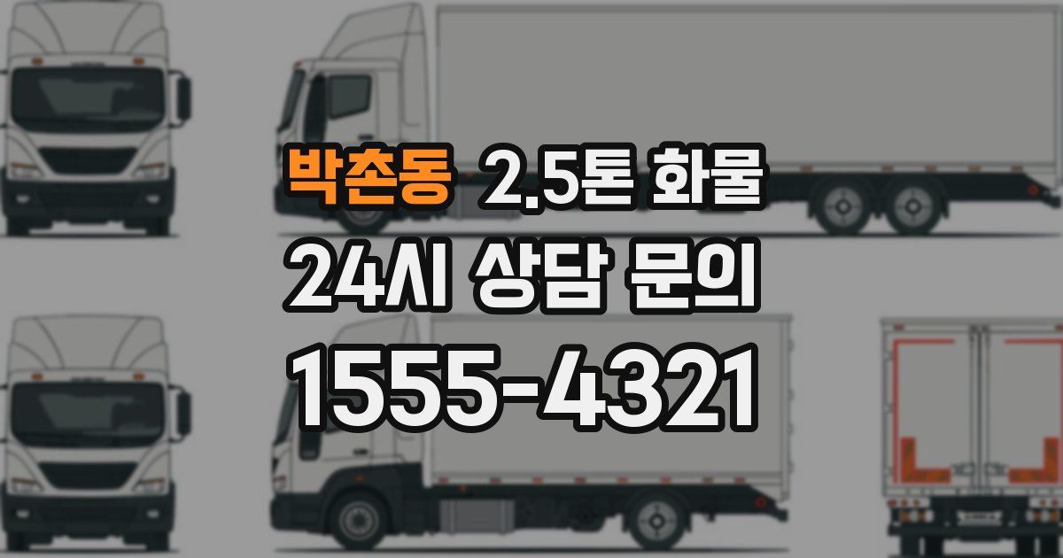 박촌동 2.5톤 화물