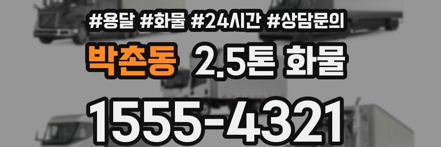 박촌동 2.5톤 화물