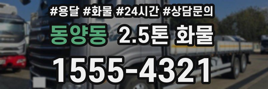 동양동 2.5톤 화물