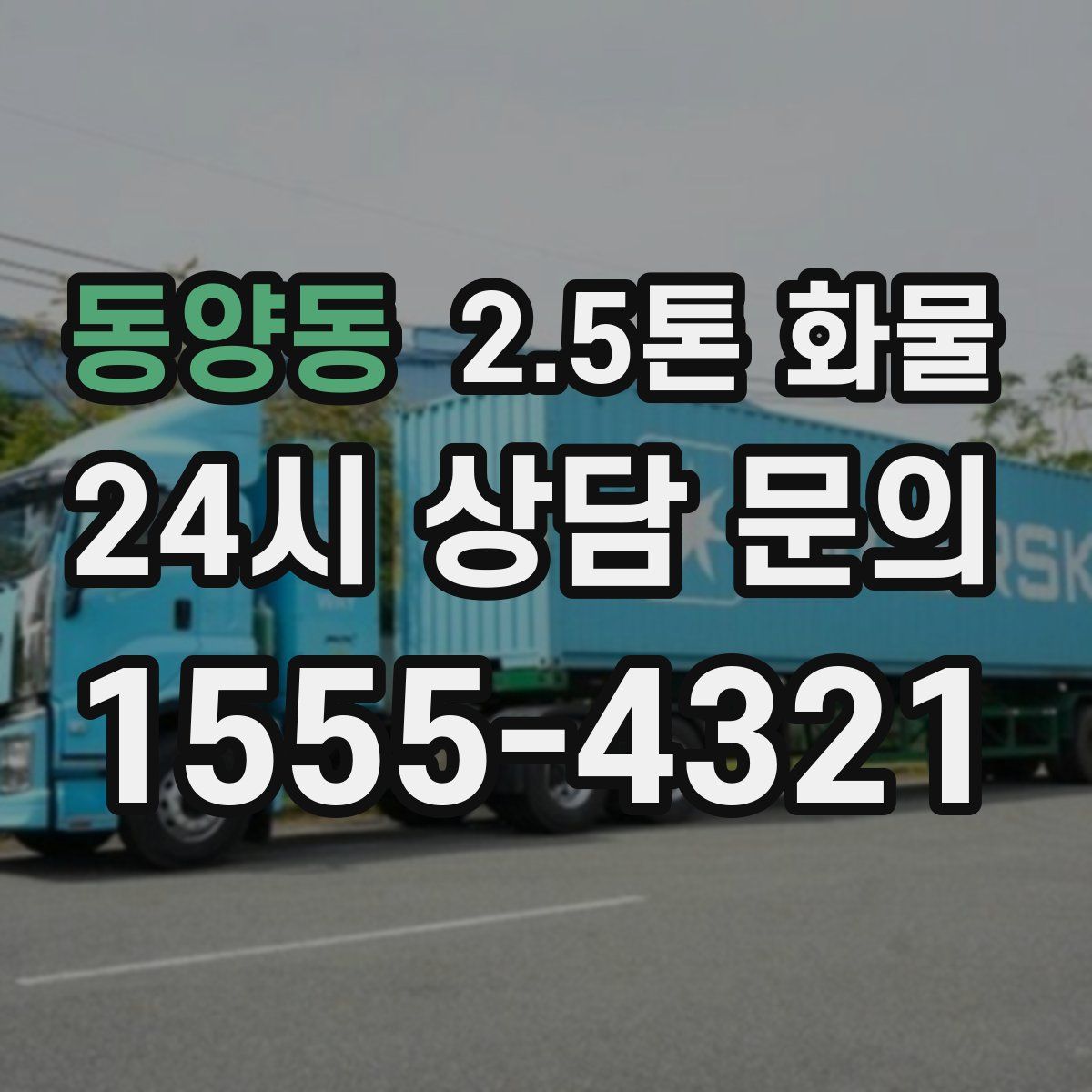 동양동 2.5톤 화물