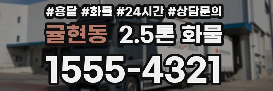 귤현동 2.5톤 화물
